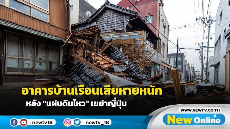 อาคารบ้านเรือนเสียหายหนัก หลัง "แผ่นดินไหว" เขย่าญี่ปุ่น