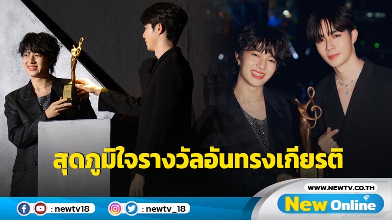 “ซี - นุนิว” รับรางวัล Thai Best Artist Awards  จากเวที “The 33rd Seoul Music Awards”