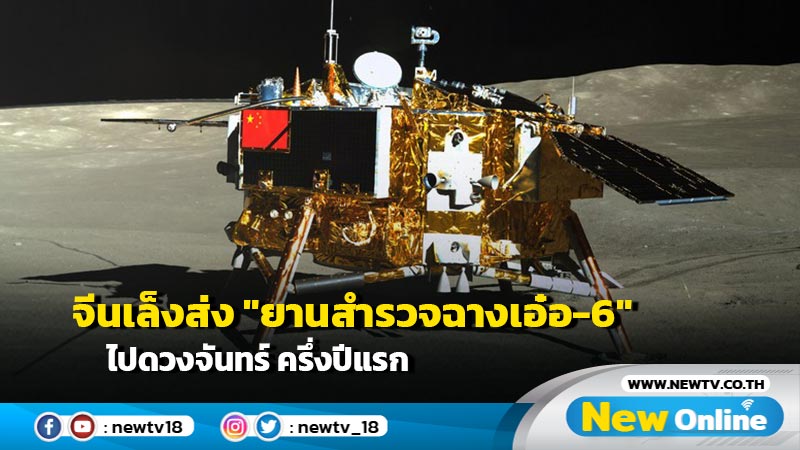 จีนเล็งส่ง "ยานสำรวจฉางเอ๋อ-6" ไปดวงจันทร์ ครึ่งปีแรก