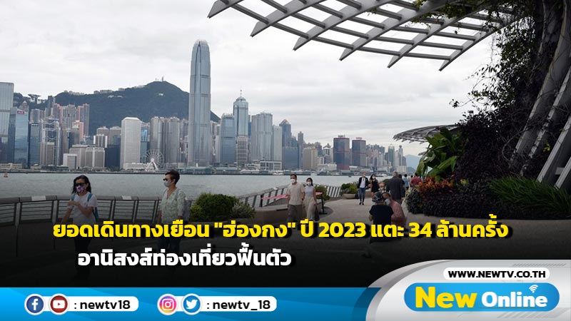 ยอดเดินทางเยือน "ฮ่องกง" ปี 2023 แตะ 34 ล้านครั้ง อานิสงส์ท่องเที่ยวฟื้นตัว