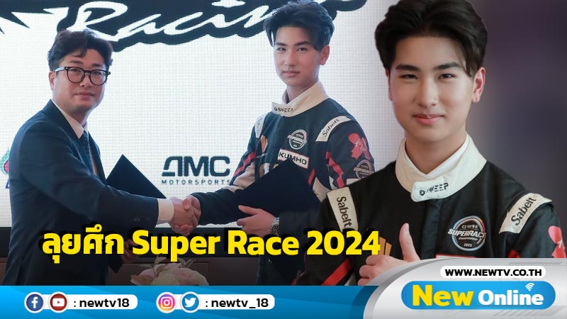 "โรเตอร์ ทองเจือ" เฉิดฉายมอเตอร์สปอร์ตเกาหลี AMC Motorsport ทีมยักษ์ใหญ่เซ็นลุยศึก Super Race 2024