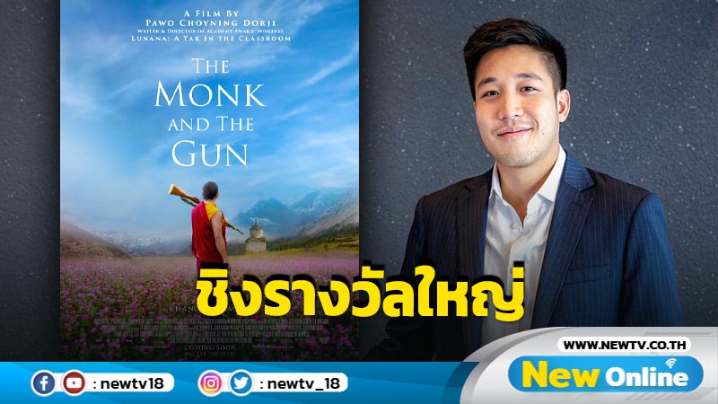 “The Monk and the Gun” จากสตูดิโอไทย N8 สร้างประวัติศาสตร์เข้าชิงรางวัล “Oscar” ปี 2024