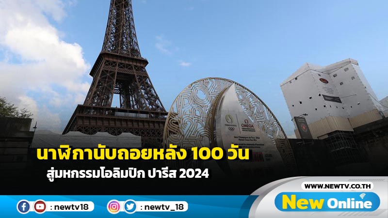 นาฬิกานับถอยหลัง 100 วัน สู่มหกรรมโอลิมปิก ปารีส 2024