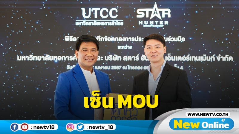 เซ็น MOU ให้การสนับสนุนพัฒนาศักยภาพนักศึกษาในด้านอุตสาหกรรมบันเทิงไทย