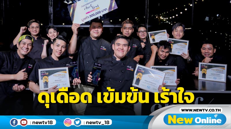 “Chef Fest Thailand Season 2” ลาจออย่างยิ่งใหญ่สุดประทับใจ 