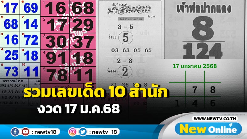 รวมเลขเด็ด 10 สำนัก งวด 17 ม.ค.68รวมเลขเด็ด 10 สำนัก งวด 17 ม.ค.68
