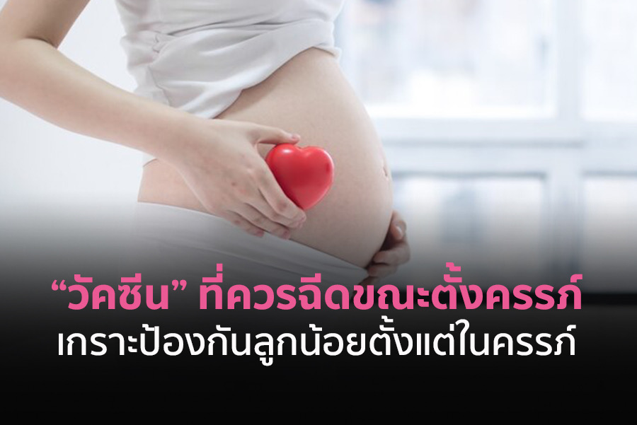 วัคซีนที่ควรฉีดขณะตั้งครรภ์ เกราะป้องกันลูกน้อยตั้งแต่อยู่ในครรภ์