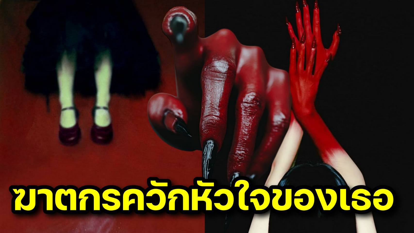 พัทยาแตกตื่น! หนุ่มจีนฆ่าโหดสาวสอง ชำแหละร่าง-ควักหัวใจ-หายปอด เลือดนองเต็มห้อง